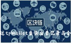 如何通过tpWallet查询交易记录与合约地址
