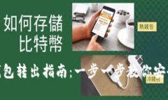 加密钱包转出指南：一步一步教你安全转账