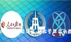 tpWallet新版功能详解：轻松管理你的数字资产