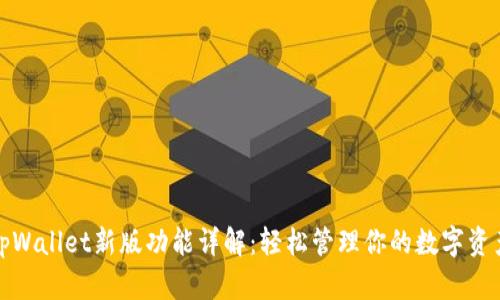 tpWallet新版功能详解：轻松管理你的数字资产