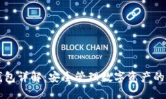 区块链钱包详解：安全管理数字资产的必备工具