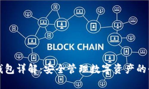 区块链钱包详解：安全管理数字资产的必备工具