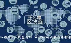 深入探讨ETH钱包与TP Wallet的比较与选择指南