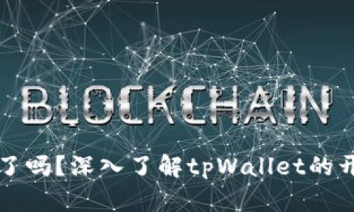 tpWallet开源了吗？深入了解tpWallet的开源与发展历程