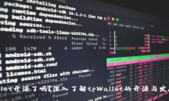 tpWallet开源了吗？深入了解tpWallet的开源与发展历