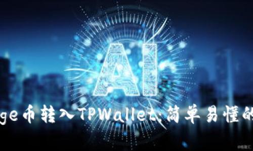 如何将Goge币转入TPWallet：简单易懂的步骤解析