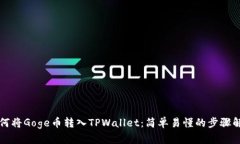 如何将Goge币转入TPWallet：简单易懂的步骤解析