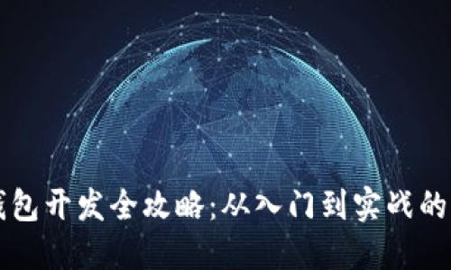 虚拟币钱包开发全攻略：从入门到实战的详细教程