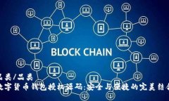 品类/品类数字货币钱包授权源码：安全与便捷的