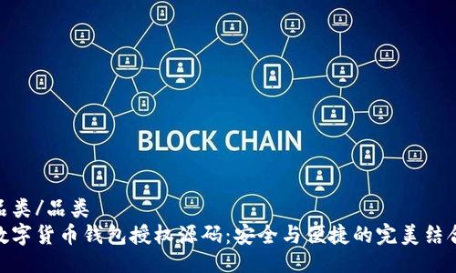 品类/品类
数字货币钱包授权源码：安全与便捷的完美结合
