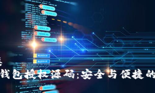 品类/品类
数字货币钱包授权源码：安全与便捷的完美结合