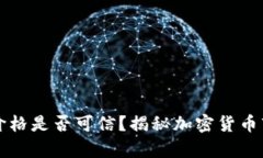 tpWallet的币价格是否可信？揭秘加密货币市场的价
