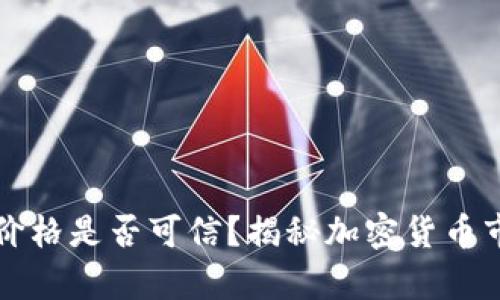 tpWallet的币价格是否可信？揭秘加密货币市场的价格操控