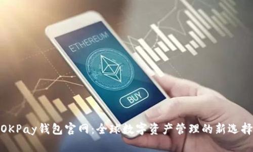 OKPay钱包官网：全球数字资产管理的新选择