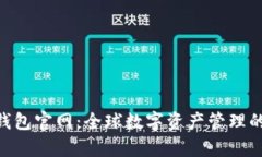 OKPay钱包官网：全球数字资产管理的新选择