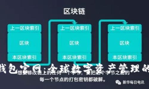 OKPay钱包官网：全球数字资产管理的新选择