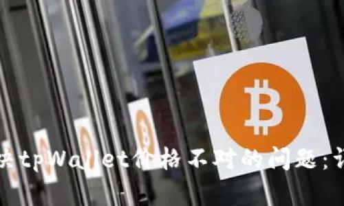 如何解决tpWallet价格不对的问题：详细指南