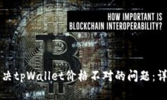 如何解决tpWallet价格不对的问题：详细指南
