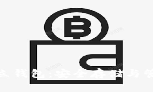 数字货币的独立钱包：安全存储与管理的最佳选择