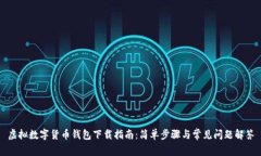 虚拟数字货币钱包下载指南：简单步骤与常见问