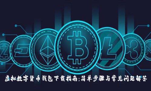 虚拟数字货币钱包下载指南：简单步骤与常见问题解答
