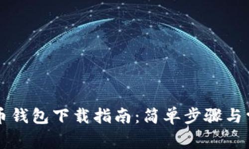 虚拟数字货币钱包下载指南：简单步骤与常见问题解答