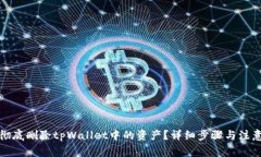 如何彻底删除tpWallet中的资产？详细步骤与注意事