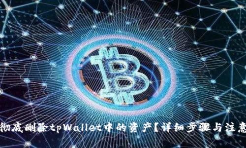 如何彻底删除tpWallet中的资产？详细步骤与注意事项
