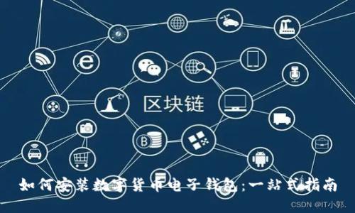 如何安装数字货币电子钱包：一站式指南