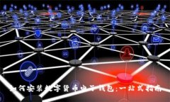 如何安装数字货币电子钱