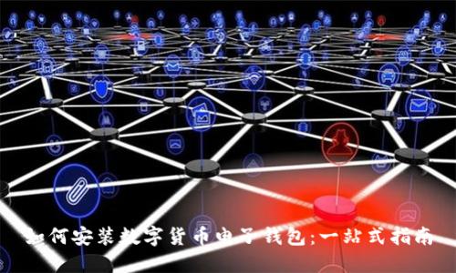 如何安装数字货币电子钱包：一站式指南