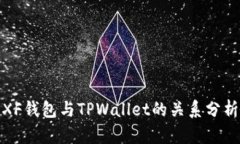 XF钱包与TPWallet的关系分析