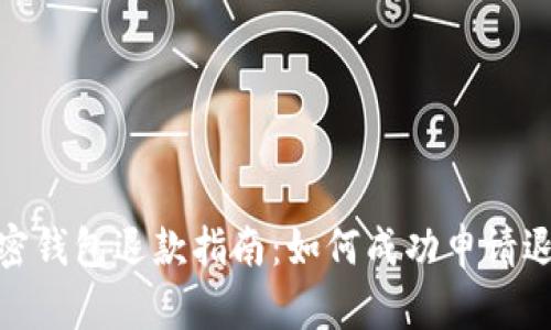加密钱包退款指南：如何成功申请退款