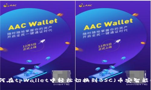 如何在tpWallet中轻松切换到BSC（币安智能链）