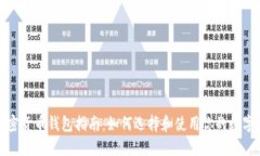全面深入的加密货币钱包