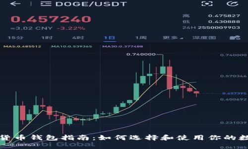 全面深入的加密货币钱包指南：如何选择和使用你的数字资产保护工具