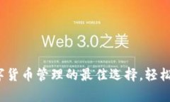 tpWallet：数字货币管理的最佳选择，轻松管理您的