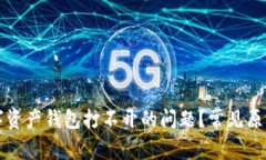 如何解决数字资产钱包打