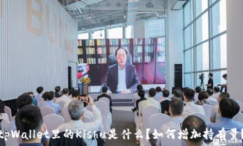   
tpWallet里的Kishu是什么？如何增加持有量？
