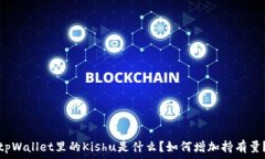   tpWallet里的Kishu是什么？如何增加持有量？