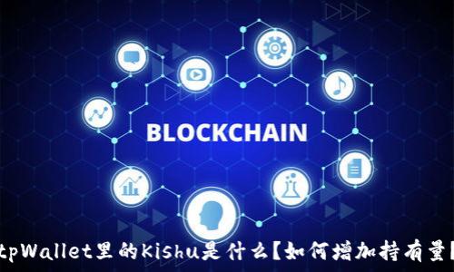   
tpWallet里的Kishu是什么？如何增加持有量？