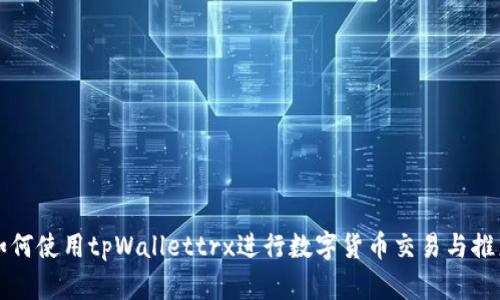如何使用tpWallettrx进行数字货币交易与推广