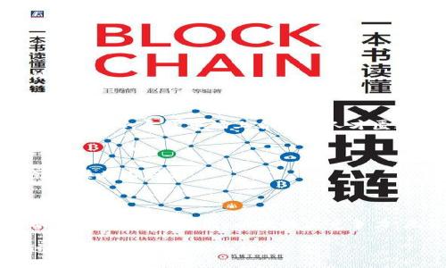biao ti区块链行业：工资水平和发展前景分析/biao ti

区块链, 工资, 职业发展, 行业前景/guanjianci

# 内容主体大纲

1. **引言**
   - 区块链的基本概念 
   - 区块链在各行业的应用现状 
   - 文章目的：分析区块链公司工资水平和发展前景 

2. **区块链行业的薪资水平**
   - 不同岗位的工资水平分析:
     - 开发人员
     - 产品经理
     - 数据分析师
   - 地域差异对工资的影响 
   - 行业经验对薪资的影响 

3. **区块链行业的发展前景**
   - 当前市场的需求 
   - 未来的技术趋势 
   - 行业增速和投资情况 

4. **区块链行业与其他行业的薪资对比**
   - 与传统IT行业薪资比较 
   - 与金融行业薪资比较 
   - 长期职业发展和升迁机会 

5. **如何进入区块链行业**
   - 所需的技能及背景 
   - 职业路径选择 
   - 学习资源和认证 

6. **区块链行业面临的挑战**
   - 行业规范及法律问题 
   - 人才短缺问题 
   - 市场波动的影响 

7. **总结**
   - 区块链行业的未来展望 
   - 薪资水平与职业发展的关系 
   - 对于有意投身该行业的人士的建议 

---

# 内容详述

### 引言

区块链，是一种按照时间顺序将记录（数据）保存到区块中的技术，每一个区块都与前一个区块链条相连，形成安全、透明且不可篡改的数据记录系统。随着比特币及其他加密货币的崛起，区块链技术逐渐被各行各业所认可，应用范围不断扩大，从金融、物流到医疗等多个领域，区块链都显现出了巨大的潜力。

本篇文章旨在探讨区块链公司工资水平及其行业前景，分析不同岗位的工资水平和行业发展变化，帮助求职者更好地理解区块链行业，为未来的职业发展提供参考。

### 区块链行业的薪资水平

区块链行业的工资水平在近年来逐渐上涨，其高薪吸引了大量人才进入该领域。根据市场调研机构的数据，区块链相关职位的薪资普遍高于许多传统行业。这些工资水平受多个因素影响，包括岗位类型、地域差异以及个人的行业经验。

#### 不同岗位的工资水平分析

在区块链行业中，从事不同岗位的员工薪资差异显著。以下是一些主要岗位的薪资范围：

- **开发人员**：作为区块链领域的核心技术力量，开发人员的薪资通常高于其他岗位。根据各大招聘平台的数据显示，区块链开发人员的年薪在15万-30万美金之间，甚至更高，具体取决于技术栈、行业经验及项目复杂度。

- **产品经理**：区块链产品经理负责产品的规划、设计和市场推广。通常其年薪在12万-25万美金之间。由于该岗位需要综合的技术和市场意识，因此其薪资也较高。

- **数据分析师**：数据分析师在区块链项目中承担分析和数据挖掘等关键任务，其薪资一般为10万-20万美金，具备加密算法和数据处理背景的分析师薪资相对更高。

#### 地域差异对工资的影响

根据地域不同，区块链公司的薪资水平也会有很大差异。例如，在美国的硅谷和纽约等科技中心，区块链岗位的薪资普遍较高，往往比中西部地区高出15%-30%。而在中国，北上广深等一线城市的区块链相关职位工资也明显高于其他地区。

#### 行业经验对薪资的影响

不同的工作经验水平对区块链行业的薪资影响也很大。新入行业的应届毕业生起薪相对较低，通常在8万-15万美金之间；而有3-5年经验的中层技术人员薪资可达到15万-30万美金；5年以上经验的高级专家或项目负责人则可以获得30万美金以上的年薪。

### 区块链行业的发展前景

随着区块链技术的日益成熟，各行各业对区块链相关人才的需求不断增加。当前，区块链不仅仅局限于数字货币领域，其应用场景已拓展至供应链管理、智能合约、数字身份等多个方面。市场对该技术的需求推动了行业的快速发展。

#### 当前市场的需求

区块链技术的广泛应用使得企业面临着对专业人才的迫切需求。根据行业统计数据显示，区块链领域的招聘需求在过去几年持续增长，尤其是在金融科技和大数据行业，需求增幅达到了200%以上。

#### 未来的技术趋势

未来区块链行业主要将向几个方向发展：一是多链并行与跨链技术，这将极大地提高系统的灵活性和效率；二是隐私保护技术的进步，保证用户数据的安全性；三是监管合规技术的发展，以应对政策法规的挑战。

#### 行业增速和投资情况

区块链行业的投资热潮仍在继续，吸引了大量风险投资。根据市场分析机构的数据显示，全球区块链行业的投资总额在2020年达到数十亿美元，并预计将于未来三年内每年以20%的速度增长。这一趋势将进一步推动行业的发展和人才需求的增加。

### 区块链行业与其他行业的薪资对比

区块链行业的薪资水平不仅高于传统IT行业，而且和金融行业的薪资水平相比也处于竞争状态。

#### 与传统IT行业薪资比较

与传统IT行业相比，区块链行业的薪资普遍较高。传统IT开发人员的年薪一般在8万-15万美金，而区块链开发人员的薪资普遍可达15万-30万美金。这种高薪反映了区块链领域的技术壁垒和人才稀缺所导致的市场需求。

#### 与金融行业薪资比较

在金融行业中，区块链相关职位的薪资水平也相对较高，尤其是在数字货币交易所和金融科技公司。比如金融分析师的年薪在10万-20万美金，而区块链交易经理的年薪可达20万美金以上。因此，许多金融专业的人才也逐渐转向区块链领域以寻求更具竞争力的薪资。

#### 长期职业发展和升迁机会

区块链行业由于其快速发展，提供了良好的职业发展机会。随着技术的不断进步，人们总是能够找到更多的职业挑战与机遇。因此，在这个行业工作的专业人员，通常在几年内能够取得一个不错的工资上升。

### 如何进入区块链行业

进入区块链行业并不容易，但只要做好准备，掌握必要的技能和知识，就能找到机会。

#### 所需的技能及背景

要在区块链行业取得成功，首先需要掌握一定的技术技能。对于开发者，熟练掌握编程语言（如Solidity、Java、C  等）和区块链基础知识是必不可少的；而对于产品经理、市场人员等，则需要具备良好的项目管理和沟通技能。

#### 职业路径选择

区块链行业的职业选择较为多样，除了技术岗位外，还包括产品、运营、法律、合规等方向。求职者在选择职业时，应结合自己的兴趣与背景，选择最适合自己的发展路径。

#### 学习资源和认证

目前，市场上有很多学习资源，在线课程、编程书籍、开发者社区等都能帮助新手快速上手。此外，市场上也有一些区块链相关的认证，如Certified Blockchain Developer、Certified Blockchain Professional等，考取这些证书能提升求职竞争力。

### 区块链行业面临的挑战

虽然区块链行业充满机遇，但也面临着不少挑战。

#### 行业规范及法律问题

区块链行业相对较新，法律和法规尚未完全成熟。这使得从事该行业的企业常常面临合规挑战，而这也影响了相关人才的招聘与稳定性。

#### 人才短缺问题

由于区块链行业发展迅速，具备相关技能的人才供不应求，这使得不少公司在招聘时面临困难。同时，原有的教育体系没有及时跟上行业的变化，导致市场上合适的人才匮乏。

#### 市场波动的影响

加密货币价格波动造成市场的不稳定性，这对区块链企业的运营产生了直接影响。许多公司的盈利模式依赖于市场状况，波动可能会影响其用人计划。

### 总结

区块链行业具有较高的薪资水平和广阔的职业发展前景，然而也面临众多挑战。对于希望进入这一领域的专业人士，需深入了解行业动态，掌握相关技能，以便提高竞争力。无论是技术岗位还是管理岗位，区块链行业都在为各类人才提供机会。

希望通过本篇文章的分析，能够为读者提供有关区块链行业的全貌及其职业前景的有价值信息。如果你有意向进入这一行业，切莫错过这次时代所带来的机会。