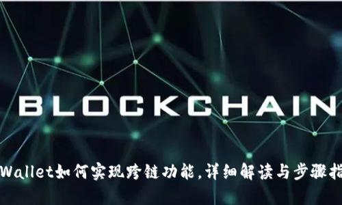 tpWallet如何实现跨链功能，详细解读与步骤指南
