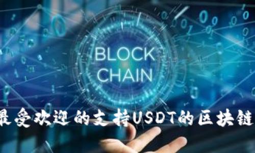 2023年最受欢迎的支持USDT的区块链钱包排名