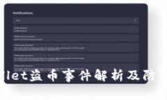 tpWallet盗币事件解析及防范措施