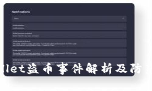 tpWallet盗币事件解析及防范措施