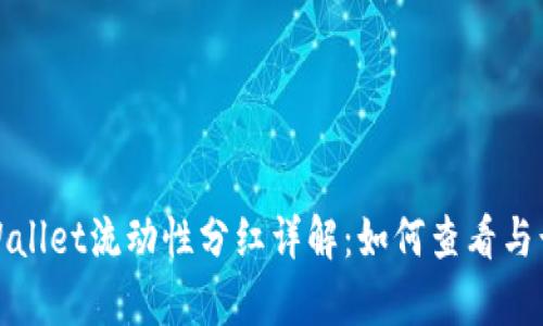 tpWallet流动性分红详解：如何查看与计算
