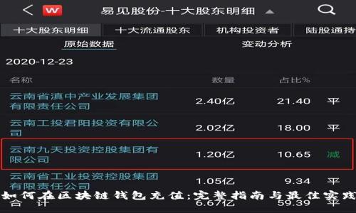 如何在区块链钱包充值：完整指南与最佳实践