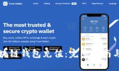 如何在区块链钱包充值：完整指南与最佳实践
